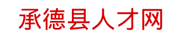 承德县人才服务管理数字化平台